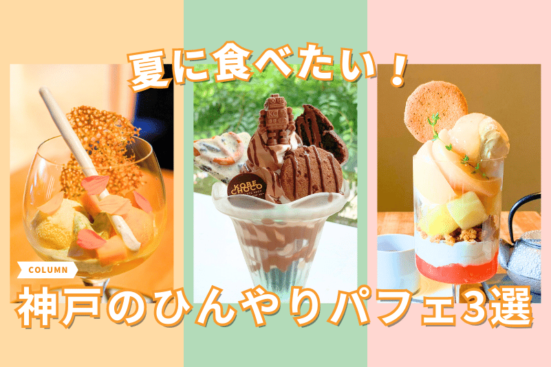夏に食べたい！神戸のひんやりパフェ３選